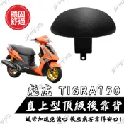 【台南新發車業】PGO TIGRA150 彪虎150 靠背 小饅頭 後靠墊 後靠背 彪虎 機車後靠背 靠墊靠背