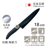 KYOCERA 日本京瓷抗菌多功能精密陶瓷刀 料理刀 陶瓷刀 黑刀(18cm)