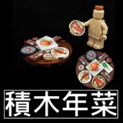 樂積木【現貨】第三方 積木年菜 積木食物 泡麵組合 食物組合 中餐 紅包 熱炒 韓式泡麵 巧克力 壽司 1x1 甜甜圈