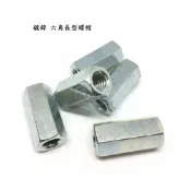 鍍鋅 長型螺帽 1/4 5/16 3/8 1/2 5/8 3/4 1“ 六角長帽 牙條接頭
