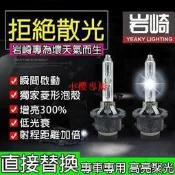正品公司貨 岩崎頂級HID燈泡 飛利浦HID用料抗玻璃外管 D1S D2S D2H D2R D3S D4S D4R
