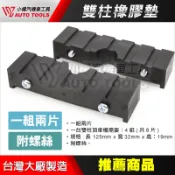 【小楊汽車工具】(現貨) 雙柱橡膠墊 頂車機用橡膠墊 雙柱腳墊 雙柱腳蹄橡膠墊 2片式 雙柱頂高機用 橡膠墊 黑龜墊