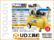 @UD工具網@ PUMA台灣製 靜音無油式2.5HP 40公升 空壓機 WEE240A可搭配吹塵槍 空壓管 非寶馬 天鵝