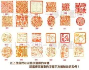 二姐的店 *暫停代刻字*印譜象牙水晶印章玉石 田黃檀木沉香木方章圓章藏書章篆刻 刻印字體參考篆字印相體古文