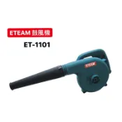 插電鼓風機｜ETEAM 一等 鼓風機 ET-1101 ET1101 插電式電動鼓風機 吹塵機 吹吸兩用