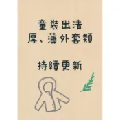 兒童秋冬厚薄外套 GAP H&M NET uniqlo卡特 嬰幼兒刷毛保暖風衣鋪棉外套軍外套防蚊防曬外套