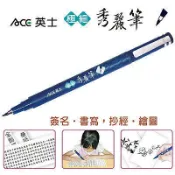 1[溫馨小舖]-709.ACE英士極細秀麗筆 抄心經 書寫 簽名 毛筆 柔繪筆