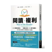 閱讀複利：從《與成功有約》、《致富心態》到《原子習慣》，每天15分鐘用小習慣滾出大成就【金石堂】