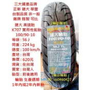 台灣製造 建大 K707 實用性能胎 100/90-10 90/90-10 3.50-10 350-10 高速胎 輪胎