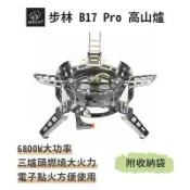 步林【B17 PRO 高山爐】6800W超大功率 露營專用 登山爐 快速爐 瓦斯爐 卡式爐  蜘蛛爐 防風爐