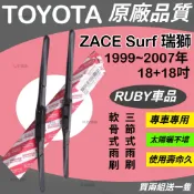 【原廠品質】TOYOTA ZACE Surf 瑞獅 1999~2007年 18+18吋【三節式 軟骨式 雨刷 雨刷膠條】