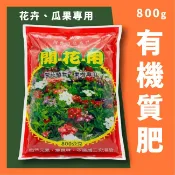 有機質肥料｜花卉、瓜果用｜蔬菜栽培用｜波斯菊用｜薰衣草用｜萬壽菊用｜園藝肥料｜栽配用肥料｜專業使用｜有機質肥｜陽台花園