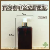 長方咖啡色塑膠壓瓶250ml | 瓶瓶罐罐