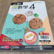 【國中自修】翰林版 國中新無敵自修 數學 4 (國二下適用)｜二手參考書(沒有寫過)@B6