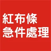 愛設計數位編-紅布條急件處理賣場 50*200公分
