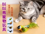 貨比三家 叫叫鳥寵物玩具 羽毛逗貓棒 貓薄荷玩具 小鳥造型 毛絨寵物 貓咪用品 抖抖鳥寵物玩具 跳舞鳥 貓草包 貓咪擬真玩具 懸掛