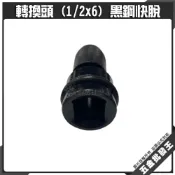 (店+) 台灣製 轉換頭 (1/2x6) 黑鋼快脫 氣動 4分 1/2“ 轉 六角柄 起子 快速接頭 轉換頭