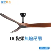TAIBREEZE風宇智光 DC變頻無燈吊扇 吊扇 風扇 42/52/60吋 六檔風速 正反轉 HJ-027-3-吊桿款