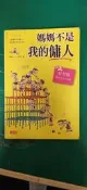 《媽媽不是我的傭人 好習慣 細節決定大成就》ISBN:9862291276│三采│韓昌旭 無劃記 16U