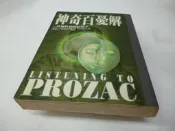 崇倫《神奇百憂解 _ 改變性格的好幫手》ISBN:9576931649 張老師│彼得.克拉馬 Peter D. Kram