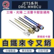 傑能 JZ｜前卡鉗插銷 來令插銷 原廠卡鉗 適用 JET SR SL JETS DRG MMBCU 曼巴 VJR 雷霆