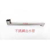 WHB水五金.壁式龍頭出水管.304搖擺出水管.自由栓出水管.長度約30公分.不銹鋼出水管.出水管.不銹鋼水龍頭