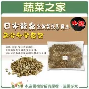 【蔬菜之家滿額免運】日本龍泉高級盆栽專用土2公升分裝包-中粒//通氣、排水、保水性皆良好