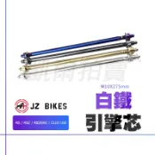 傑能 JZ｜RSZ 引擎芯 吊架心 白鐵軸芯 M10x275 白鐵引擎 適用 CUXI100 RSZ RS RSZERO