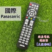 國際液晶電視遙控器 TNQ4C CT-003 電漿電視 含數位電視功能 Panasonic 電視遙控器