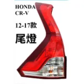 12-17本田 Honda crv 後大燈組 4代 4.5代 後尾燈 尾燈組 cr-v 尾燈燈殼 倒車燈殼【未含燈泡】