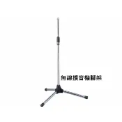 鈞釩音響~無線擴音機腳架適用於MA-100DB / MA-303SB /MA-303DB  / MA-303DG