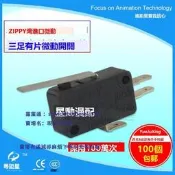 大型遊戲機娃娃機天車配件ZIPPY三足帶微動開關保用100萬次