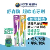 舒森 雙尖/單尖軟毛牙刷（牙周病/敏感性牙齒適用）軟毛牙刷  成人/兒童/幼童  牙齦脆弱首選 漱口水【詠安世界商城】