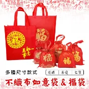 福袋 如意袋 手提袋 束口袋 春節過年 禮盒提袋 平口袋 立體袋 環保袋 手提袋 購物袋 禮品袋【S330058】