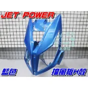 【水車殼】三陽 JET POWER 擋風板H殼 藍色 $1200元 捷豹 EVO 前擋板 前面板 H殼 全新副廠件