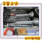 ◇翔新大廚房設備◇全新【紅外線 上火2管 烤箱】桶裝瓦斯/紅外線雙管烤肉爐/燒烤爐/2P小烤爐/小烤箱/營業用/二管