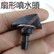 艾秋車品♕副廠 汽車通用擋風玻璃洗滌器 汽車噴水頭 雨刷頭 汽車扇形噴水嘴機蓋出水孔噴頭調整 汽車雨刷頭 汽車噴水嘴