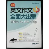 常春藤 英文作文 全面大出擊