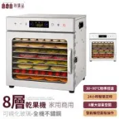 【LGS 熱購品】8層觸控款乾果機 食物烘乾機 90°C控溫 24H定時( 乾果機 烘乾機 果乾機 食物乾燥機 乾果機 乾燥機 烘乾 溫控乾果機 )