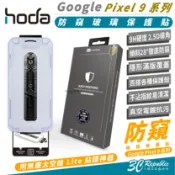 3C共和國 HODA 9H 防窺 2.5D 玻璃貼 保護貼 太空艙 適 Google Pixel 9 Pro XL