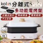 【可拆洗分離式~】Kolin歌林 多功能分離式電烤盤 兩用鍋 蒸煮鍋 電煮鍋 電火鍋 美食鍋 料理鍋 燒烤盤 電烤盤
