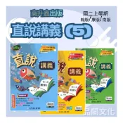(店+)《高升鑫出版》國中_直說講義(5)_9年級(115上)_英語/數學/自然_翰版/康版/南版∞品閣文化