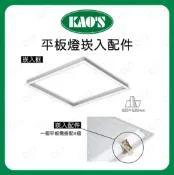 A Light專業照明 KAO'S 平板燈崁入配件 平板燈崁入框 平板燈配件 嵌燈 崁燈 高氏 KAOS 平板燈 (A Light)