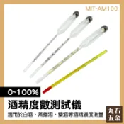 【丸石五金】酒精計 酒度計 酒精度計 酒精濃度計 測酒計 化工 MIT-AM100