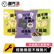 【台灣x哪門子】 甜不辣脆片 零嘴 米血脆片 零食 團購美食 經脆脆 新疆孜然 醬燒海苔 鹹餅乾 白胡椒 點心