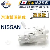 【德瑪汽材】NISSAN 日產 SENTRA 180 M1 N16 00~06 汽油幫浦總成 汽油泵浦 燃油泵