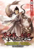 【Pubu電子書城】天下第一劍道08 (電子書) 作者：EK巧克力 飛燕文創