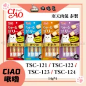 《 CIAO啾嚕 》🇹🇭寒天肉泥-｜TSC-121｜TSC-122｜TSC-123｜TSC-124｜