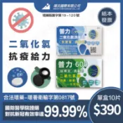 ［最後庫存丨結束代理］普力二氧化氯 普力600 環保友善 消毒 防疫必備 消毒錠 慢速錠 快速錠 環署衛輸字第0817號