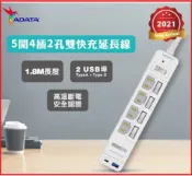 賣電腦 【2024.8 特價優惠用電安全不求人】ADATA 威剛 K-52PLC 5切4插2P+USB(A+C) 智慧快充延長線組 1.8M